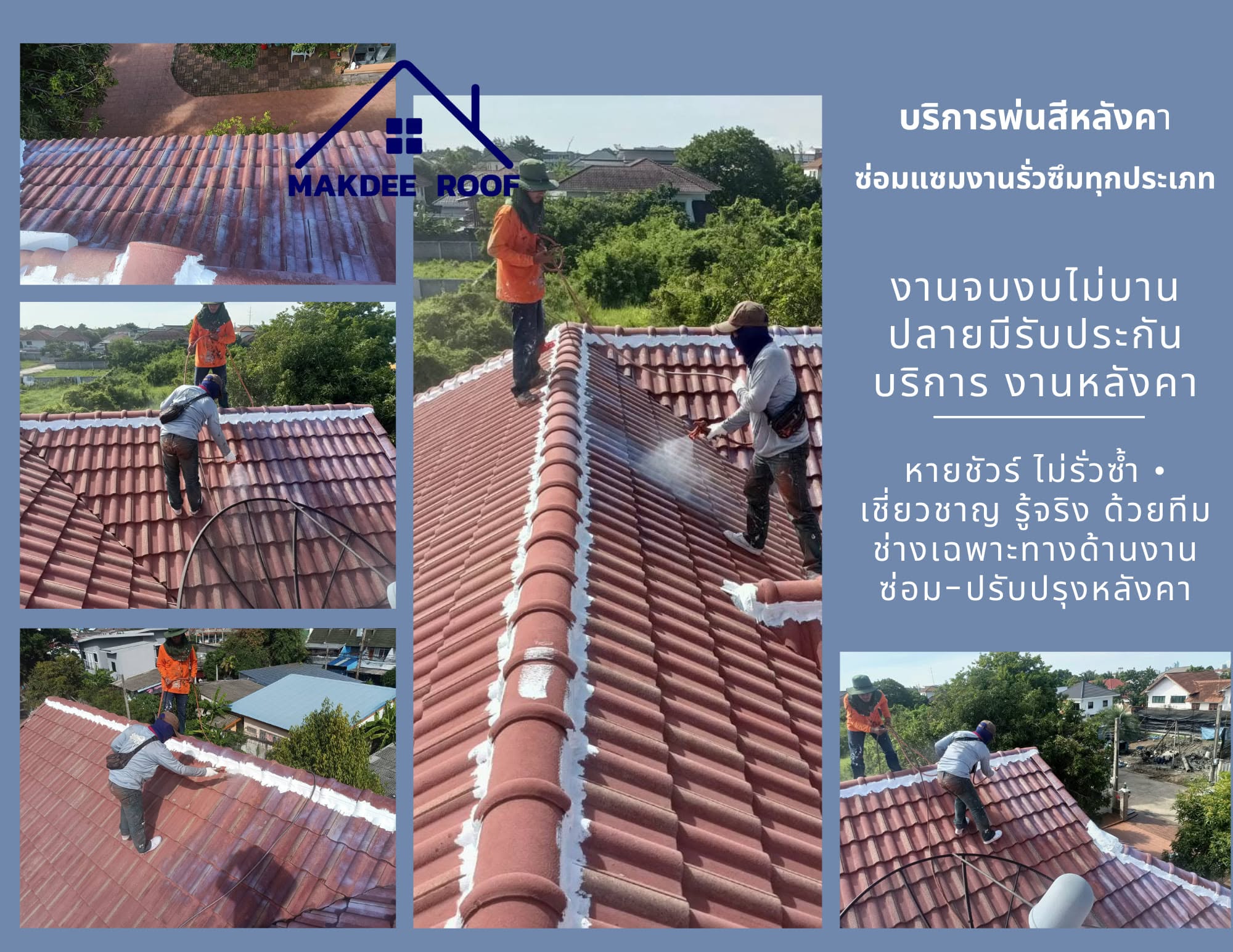 ทีมช่างอุดรอยต่อและซ่อมแนวครอบหลังคากระเบื้อง