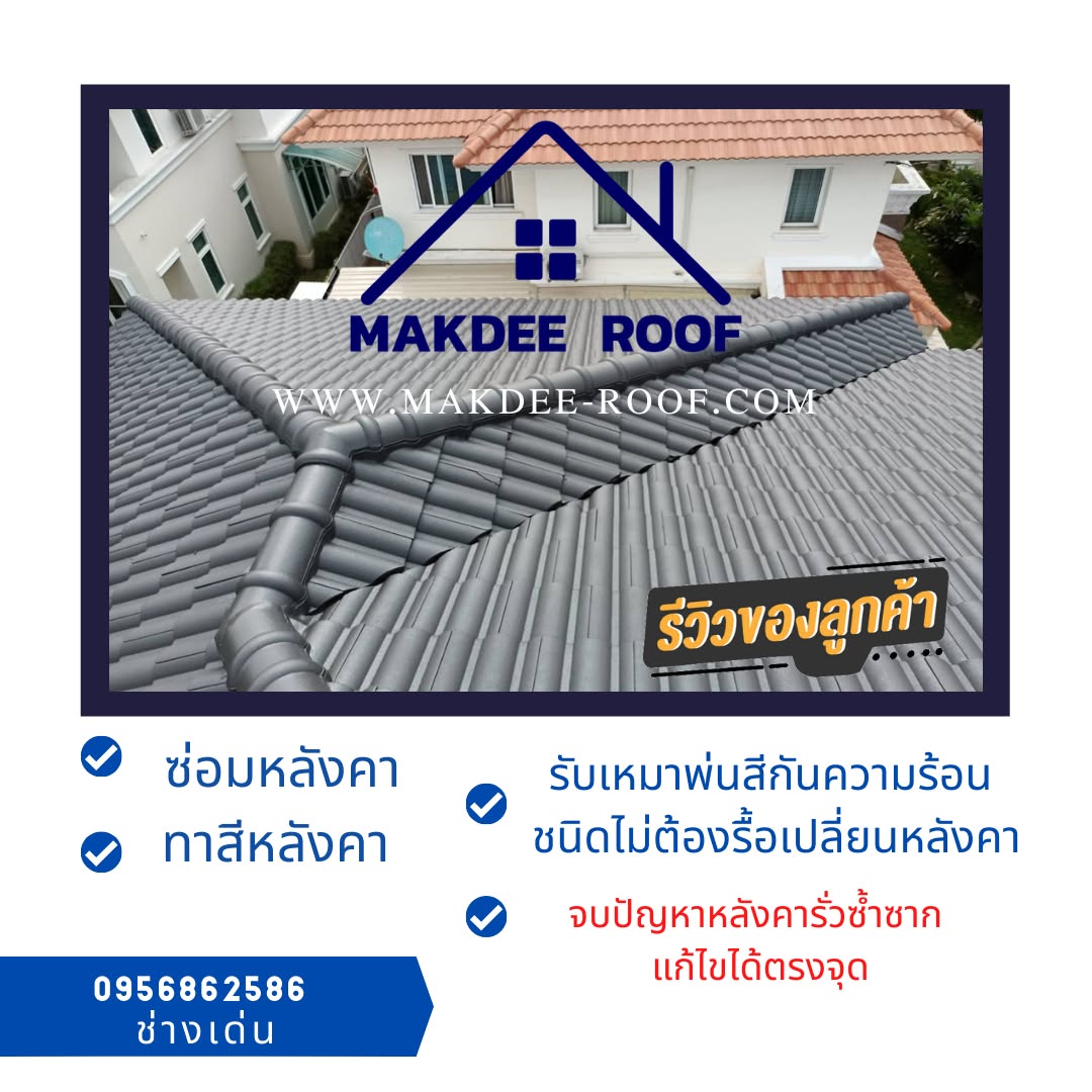 หลังคาบ้านสีเทาหลังปรับปรุงเสร็จ
